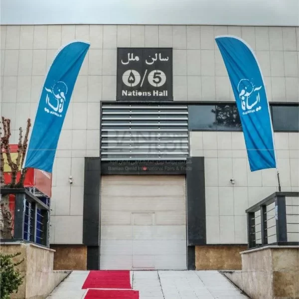 پرچم ساحلی سالن 5 (ملل)