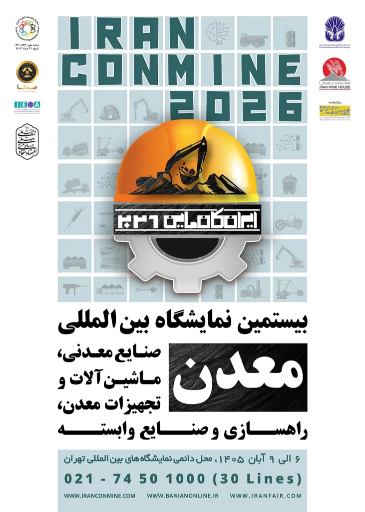 پوستر بیستمین نمایشگاه بین المللی معدن ایران کانمین 1405